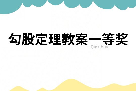 勾股定理教案一等獎