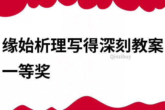 緣始析理寫得深刻教案一等獎