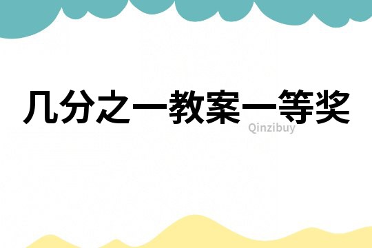 幾分之一教案一等獎