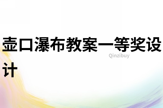 壺口瀑布教案一等獎(jiǎng)設(shè)計(jì)