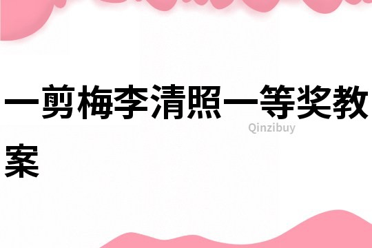 一剪梅李清照一等獎教案