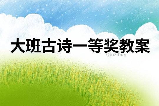 大班古詩一等獎教案