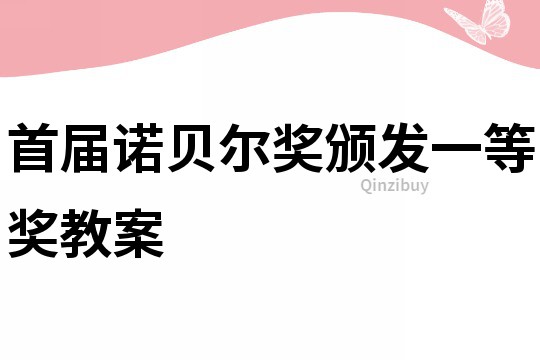 首屆諾貝爾獎頒發一等獎教案