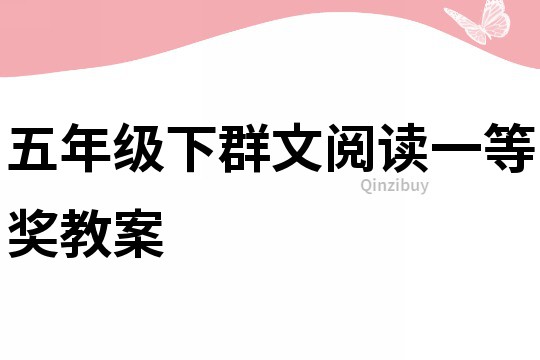 五年級下群文閱讀一等獎教案