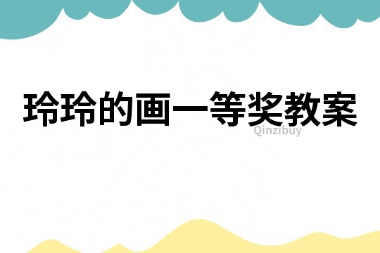 玲玲的畫一等獎教案