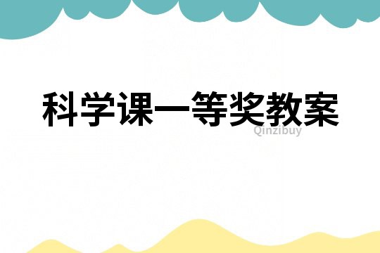 科學課一等獎教案