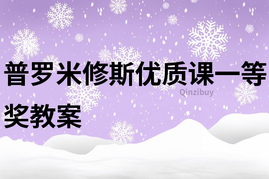 普羅米修斯優質課一等獎教案