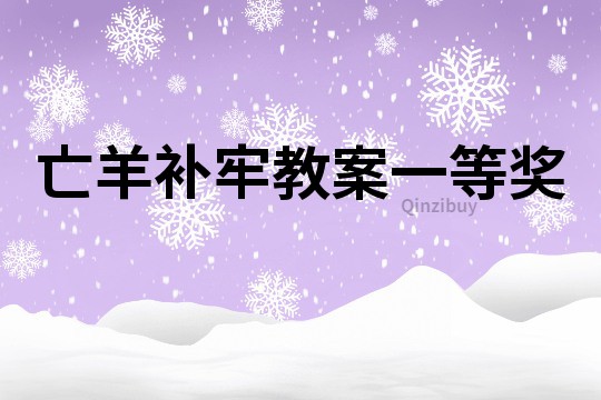 亡羊補牢教案一等獎