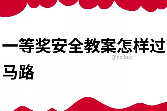 一等獎安全教案怎樣過馬路