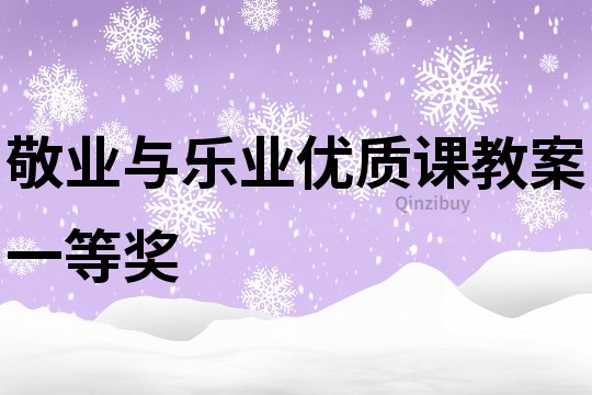 敬業(yè)與樂業(yè)優(yōu)質(zhì)課教案一等獎