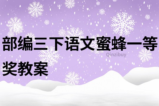 部編三下語文蜜蜂一等獎教案