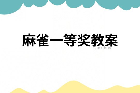 麻雀一等獎教案