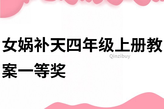 女媧補天四年級上冊教案一等獎