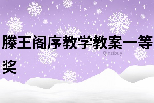 滕王閣序教學教案一等獎
