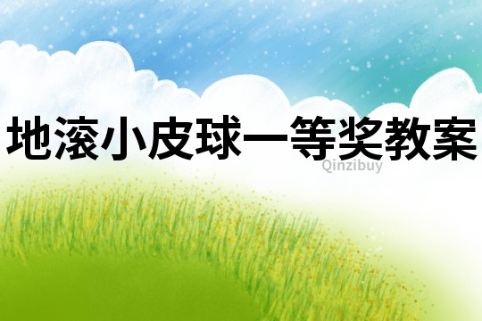 地滾小皮球一等獎教案
