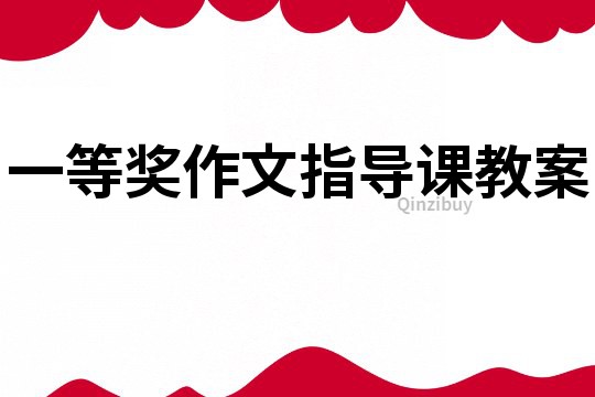 一等獎作文指導課教案