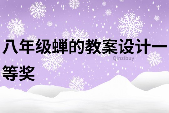 八年級蟬的教案設計一等獎