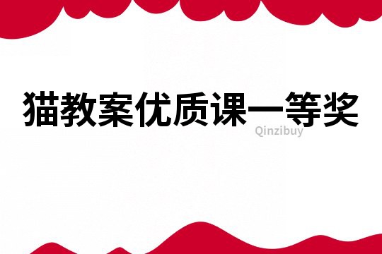 貓教案優質課一等獎