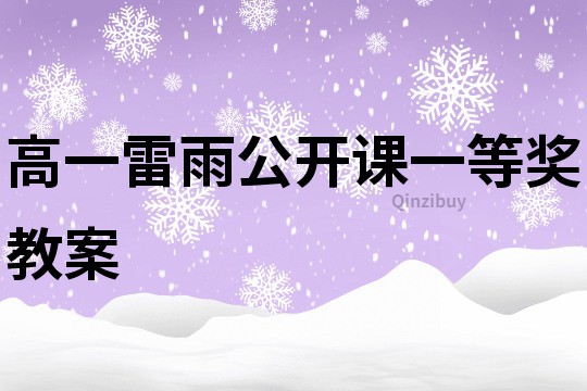 高一雷雨公開課一等獎教案