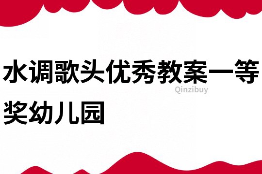 水調歌頭優秀教案一等獎幼兒園