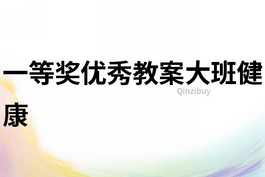 一等獎(jiǎng)優(yōu)秀教案大班健康