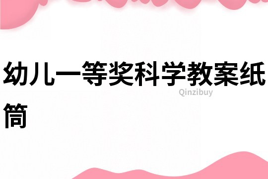 幼兒一等獎(jiǎng)科學(xué)教案紙筒