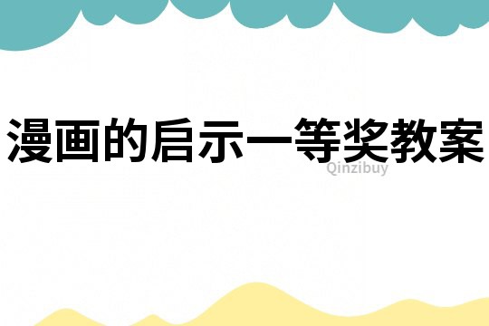 漫畫的啟示一等獎教案