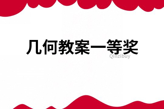幾何教案一等獎