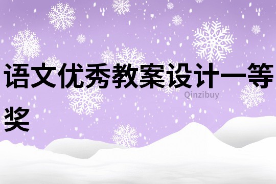 語文優秀教案設計一等獎