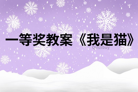 一等獎教案《我是貓》