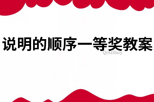 說明的順序一等獎教案