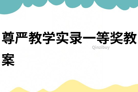尊嚴教學實錄一等獎教案
