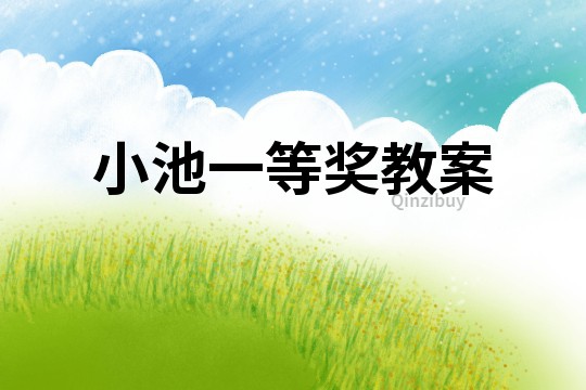 小池一等獎教案