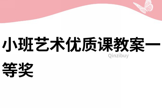 小班藝術(shù)優(yōu)質(zhì)課教案一等獎(jiǎng)