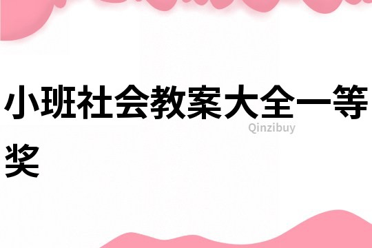 小班社會(huì)教案大全一等獎(jiǎng)