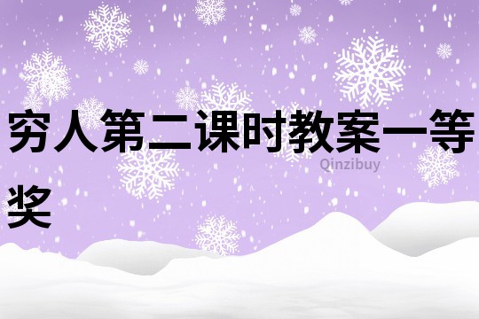 窮人第二課時(shí)教案一等獎(jiǎng)