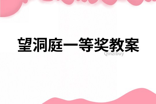望洞庭一等獎教案