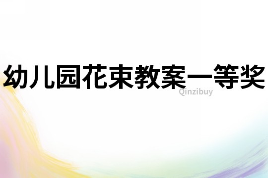 幼兒園花束教案一等獎
