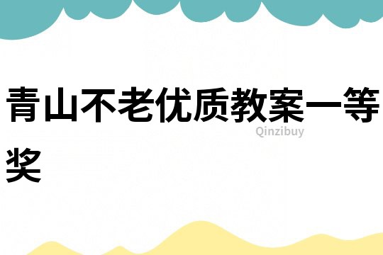 青山不老優質教案一等獎