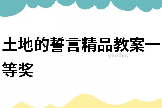 土地的誓言精品教案一等獎