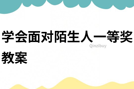 學(xué)會(huì)面對(duì)陌生人一等獎(jiǎng)教案