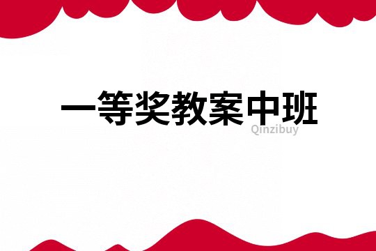 一等獎教案中班