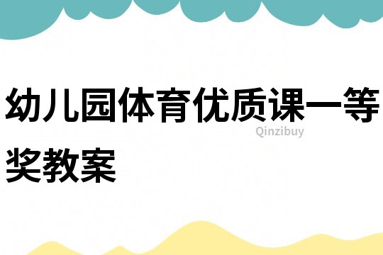 幼兒園體育優質課一等獎教案