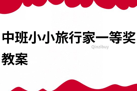 中班小小旅行家一等獎教案