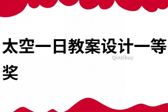 太空一日教案設計一等獎