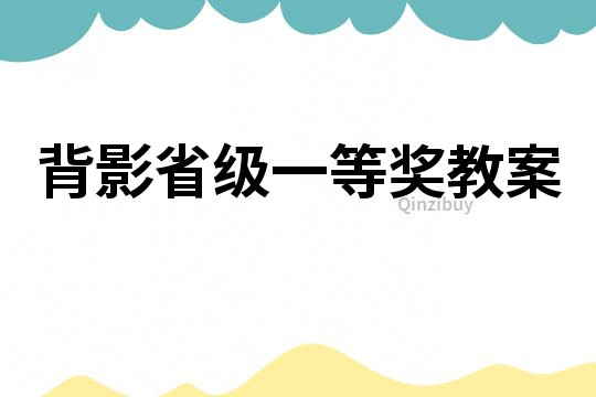 背影省級(jí)一等獎(jiǎng)教案