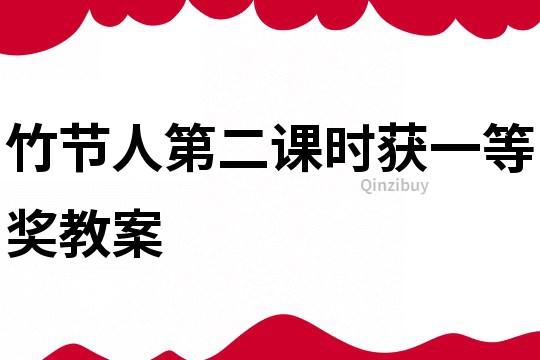 竹節(jié)人第二課時獲一等獎教案