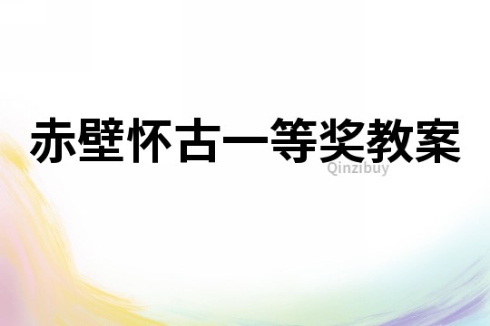 赤壁懷古一等獎教案