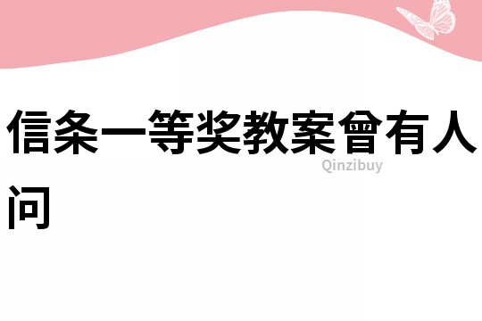 信條一等獎教案曾有人問