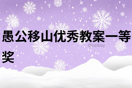 愚公移山優秀教案一等獎